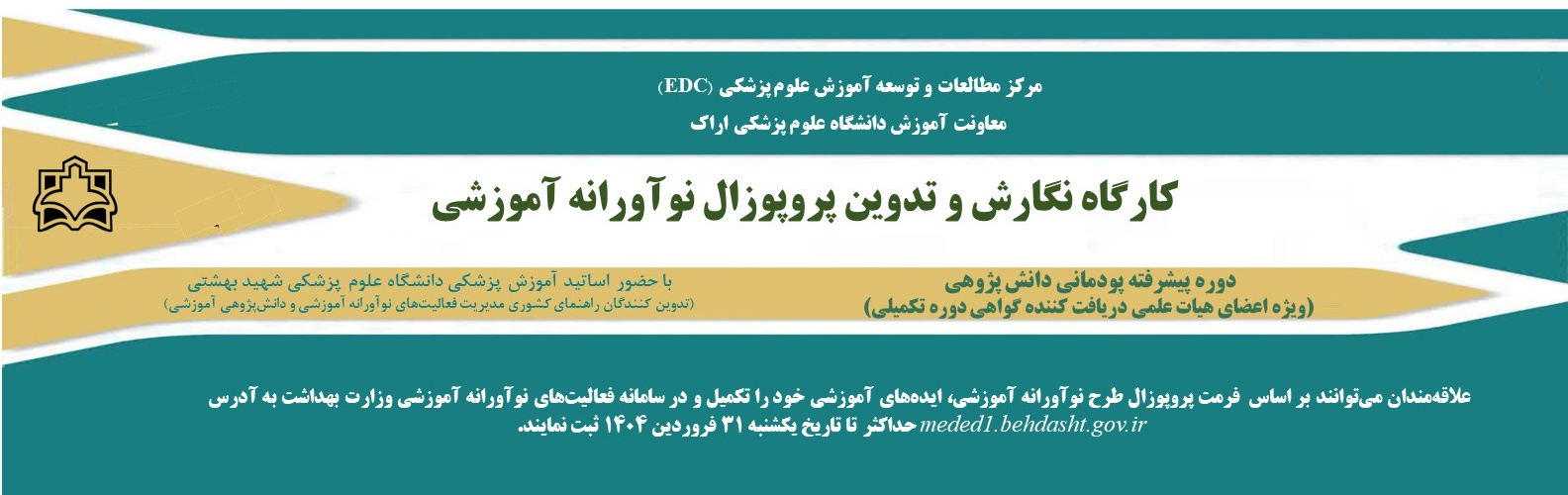 دوره پیشرفته پودمانی دانش پژوهی  با عنوان کارگاه نگارش و تدوین پروپوزال نوآورانه آموزشی