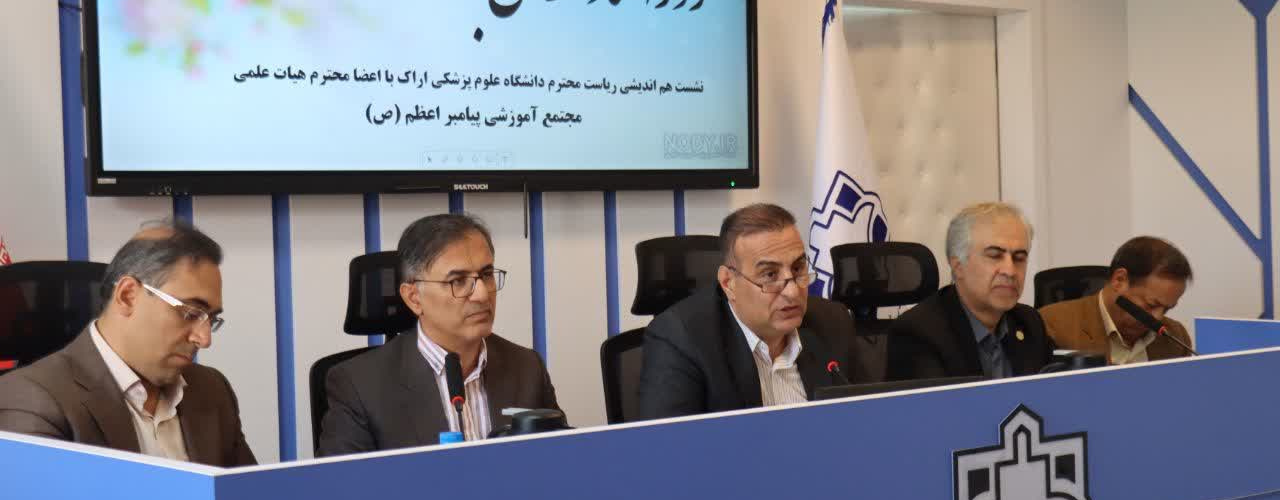نشست هم‌اندیشی هیئت‌رئیسه دانشگاه علوم پزشکی اراک با اساتید و اعضا هیات علمی