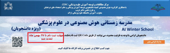 مدرسه زمستانی هوش مصنوعی در علوم پزشکی