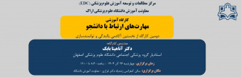کارگاه آموزشی «مهارت‌های ارتباط با دانشجو»