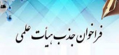 فراخوان جذب عضو هیئت علمی در رشته های گفتاردرمانی، کاردرمانی، فیزیوتراپی و شنوایی شناسی