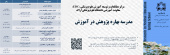 مدرسه بهاره پژوهش در آموزش - ویژه دانشجویان