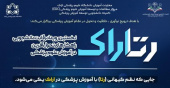 بررسی ۱۴۲ ایده نوآورانه در نخستین رویداد ملی «رتاراک»؛ ایستگاه پایانی رتاراک برای ایده‌های نوآورانه