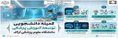 کمیته دانشجویی توسعه آموزش پزشکی