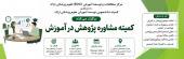 کمیته مشاوره پژوهش در آموزش ویژه دانشجویان