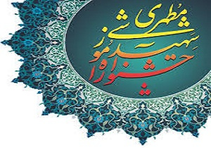 فراخوان شانزدهمین جشنواره آموزشی شهید مطهری