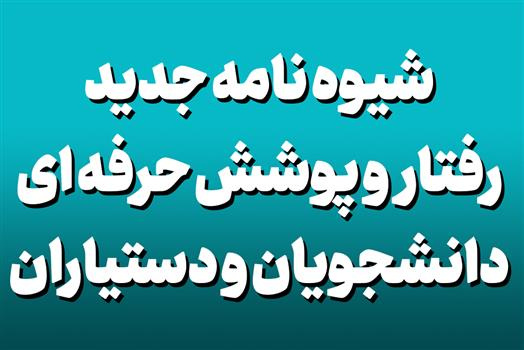 ابلاغ شیوه‌نامه جدید اجرایی آیین‌نامه رفتار و پوشش حرفه‌ای دانشجویان و دستیاران