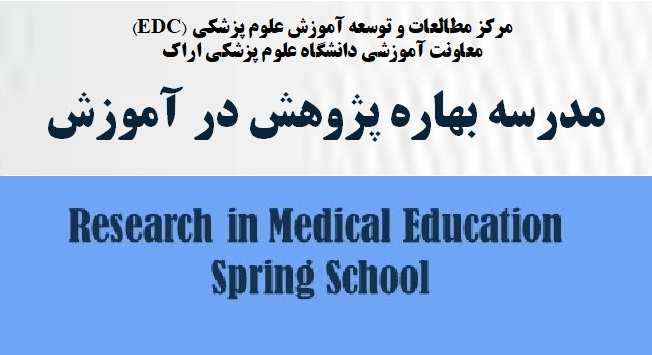مدرسه بهاره پژوهش در آموزش - ویژه دانشجویان