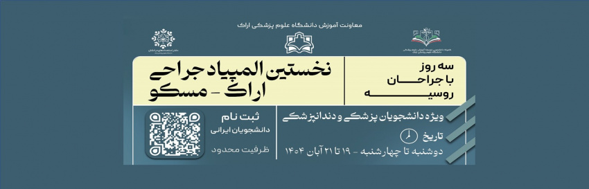 فراخوان ثبت‌نام در نخستین المپیاد بین‌المللی جراحی «اراک–مسکو» دانشجویان گرامی رشته‌های پزشکی و دندانپزشکی دانشگاه