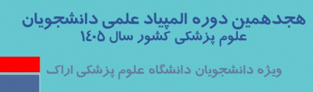 برنامه‌های دانشگاه در راستای آمادگی و حضور مؤثر دانشجویان در  هجدهمین المپیاد علمی دانشجویان وزارت بهداشت
