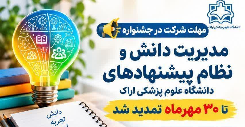مهلت شرکت در جشنواره مدیریت دانش و نظام پیشنهادهای دانشگاه علوم پزشکی اراک تا ۳۰ مهرماه تمدید شد