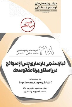 نشست علمی نیاز سنجی بازسازی سوانح در راستای برنامه توسعه